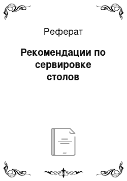 Реферат: Рекомендации по сервировке столов