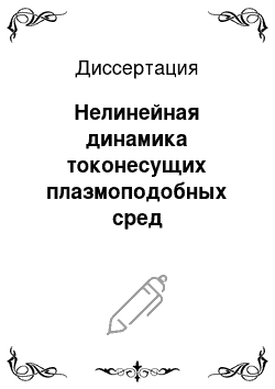 Диссертация: Нелинейная динамика токонесущих плазмоподобных сред