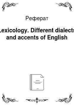 Реферат: Lexicology. Different dialects and accents of English