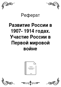 Реферат: Развитие России в 1907-1914 годах. Участие России в Первой мировой войне