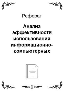 Реферат: Анализ эффективности использования информационно-компьютерных технологий в начальной школе