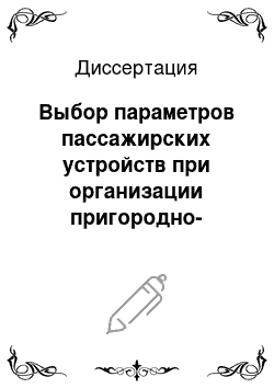 Диссертация: Выбор параметров пассажирских устройств при организации пригородно-городских перевозок в узле