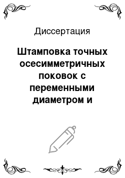 Диссертация: Штамповка точных осесимметричных поковок с переменными диаметром и толщиной стенки из трубных заготовок