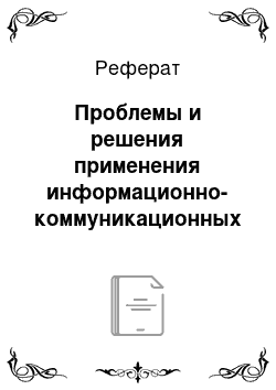 Реферат: Проблемы и решения применения информационно-коммуникационных технологий в муниципальном управлении