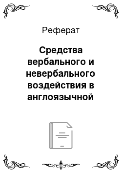 Реферат: Средства вербального и невербального воздействия в англоязычной социальной рекламе