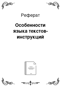 Реферат: Особенности языка текстов-инструкций