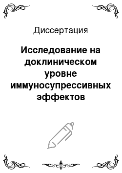 Диссертация: Исследование на доклиническом уровне иммуносупрессивных эффектов флавоноидов корня солодки