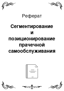 Реферат: Сегментирование и позиционирование прачечной самообслуживания