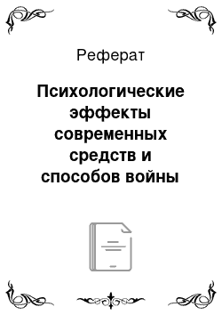 Реферат: Психологические эффекты современных средств и способов войны