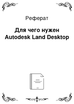 Реферат: Для чего нужен Autodesk Land Desktop