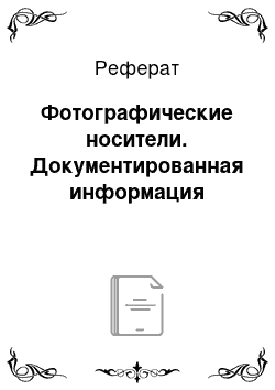 Реферат: Фотографические носители. Документированная информация