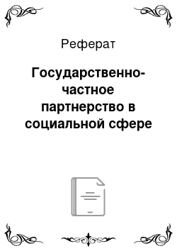 Реферат: Государственно-частное партнерство в социальной сфере