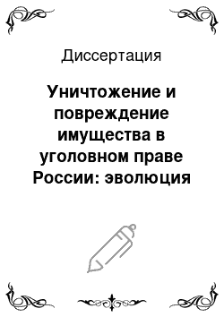 Диссертация: Уничтожение и повреждение имущества в уголовном праве России: эволюция норм