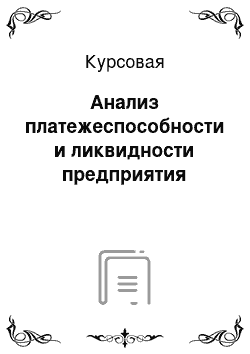 Курсовая: Анализ платежеспособности и ликвидности предприятия