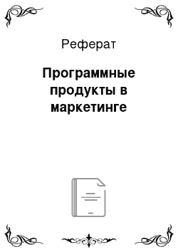 Реферат: Программные продукты в маркетинге