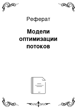 Реферат: Модели оптимизации потоков