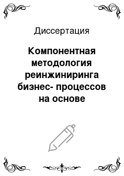 Диссертация: Компонентная методология реинжиниринга бизнес-процессов на основе управления знаниями