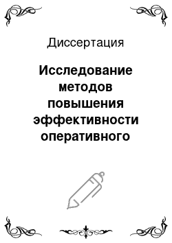 Диссертация: Исследование методов повышения эффективности оперативного управления основной деятельностью морского порта с применением стохастических моделей