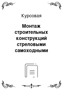 Курсовая: Монтаж строительных конструкций стреловыми самоходными кранами