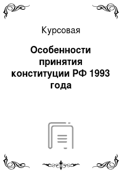 Курсовая: Особенности принятия конституции РФ 1993 года