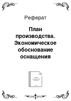 Реферат: План производства. Экономическое обоснование оснащения предприятия необходимым оборудованием для выпуска продукции в мелкофасовочной упаковке разового использования