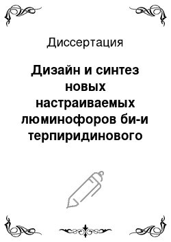 Диссертация: Дизайн и синтез новых настраиваемых люминофоров би-и терпиридинового ряда