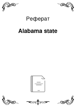 Реферат: Alabama state