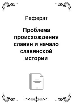 Реферат: Проблема происхождения славян и начало славянской истории