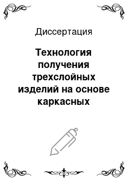 Диссертация: Технология получения трехслойных изделий на основе каркасных бетонов