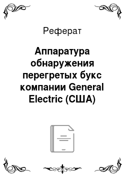 Реферат: Аппаратура обнаружения перегретых букс компании General Electric (США)