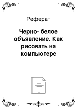 Реферат: Черно-белое объявление. Как рисовать на компьютере