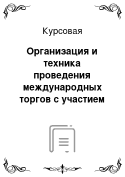 Курсовая: Организация и техника проведения международных торгов с участием российских предприятий