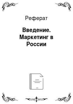 Реферат: Введение. Маркетинг в России