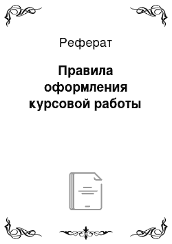 Реферат: Правила оформления курсовой работы