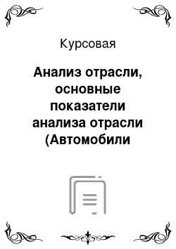 Курсовая: Анализ отрасли, основные показатели анализа отрасли (Автомобили «Калина»)