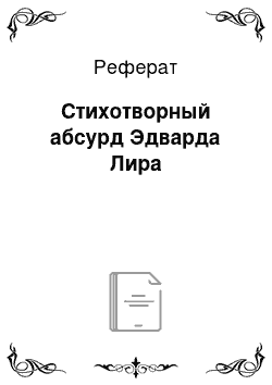 Реферат: Стихотворный абсурд Эдварда Лира