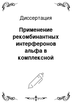 Диссертация: Применение рекомбинантных интерферонов альфа в комплексной терапии хронических воспалительных заболеваний толстой кишки у детей