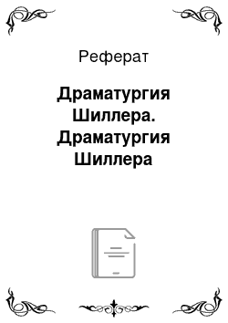 Реферат: Драматургия Шиллера. Драматургия Шиллера