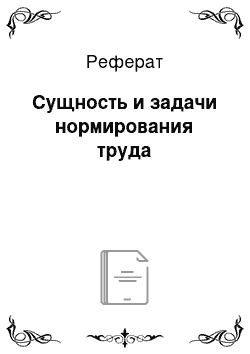 Реферат: Сущность и задачи нормирования труда