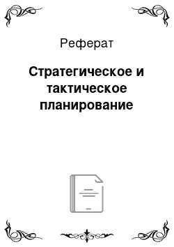 Реферат: Стратегическое и тактическое планирование