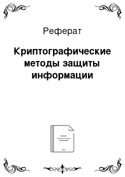 Реферат: Криптографические методы защиты информации