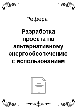 Реферат: Разработка проекта по альтернативному энергообеспечению с использованием топливных брикетов на основе твердых бытовых отходов