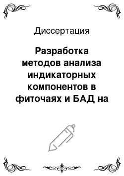 Диссертация: Разработка методов анализа индикаторных компонентов в фиточаях и БАД на их основе