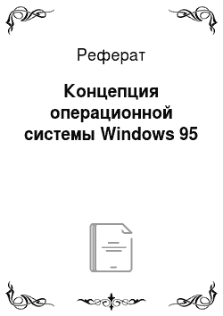 Реферат: Концепция операционной системы Windows 95