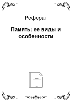 Реферат: Память: ее виды и особенности