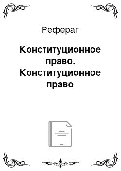 Реферат: Конституционное право. Конституционное право