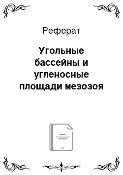 Реферат: Угольные бассейны и угленосные площади мезозоя