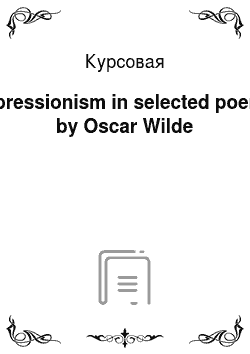 Курсовая: Impressionism in selected poems by Oscar Wilde