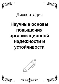 Диссертация: Научные основы повышения организационной надежности и устойчивости предприятий инвестиционно-строительного комплекса