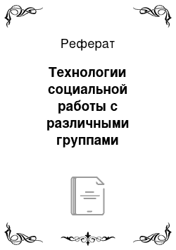 Реферат: Технологии социальной работы с различными группами населения